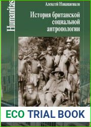История британской социальной антропологии