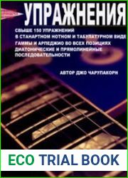 Справочное руководство по гитаре. Упражнения