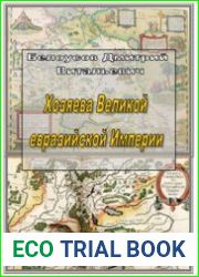 Хозяева Великой евразийской Империи