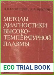 Методы диагностики высокотемпературной плазмы