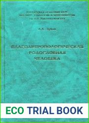 Палеоантропологическая родословная человека
