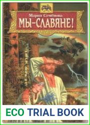 Мы - славяне! Популярная энциклопедия