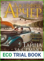 Тайна за семью печатями