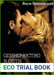 Одиночество в сети (Аудиокнига)