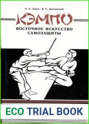 Кэмпо. Восточное искусство самозащиты.