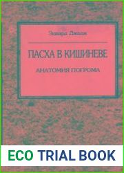 Пасха в Кишиневе. Анатомия погрома