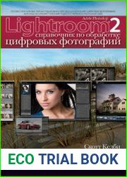 Adobe Photoshop Lightroom 2. Справочник по обработке цифровых фотографий
