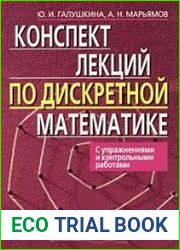 Конспект лекций по дискретной математике