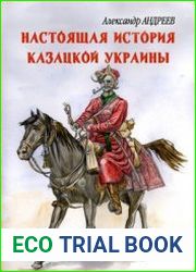 Настоящая история казацкой Украины