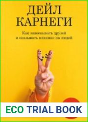 Как завоевывать друзей и оказывать влияние на людей. Обновленное издание для следующего поколения лидеров