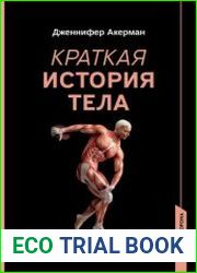 Краткая история тела. 24 часа из жизни тела секс, еда, сон, работа