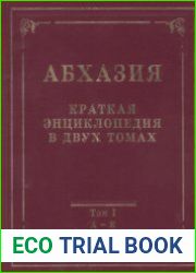 Абхазия краткая энциклопедия. Том 1