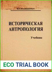 Историческая антропология (2020)