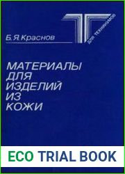 Материалы для изделий из кожи