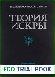Теория искры