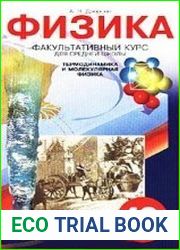 Термодинамика и молекулярная физика. Факультативный курс для средней школы