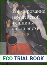 Формирование европейской женщины новой эпохи. 1789-1918 гг.