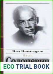 Иван Солоневич. Народный монархист