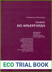 Голос из арьергарда Портреты. Полемика. Предпочтения. Постсоцреализм
