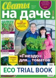 Сваты на даче