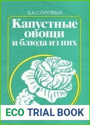 Капустные овощи и блюда из них