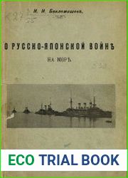 О русско-японской войне на море