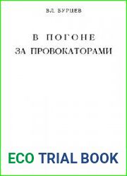 В погоне за провокаторами