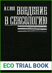 Введение в сексологию