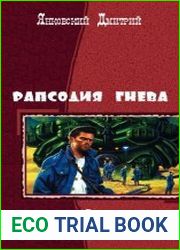 Рапсодия гнева