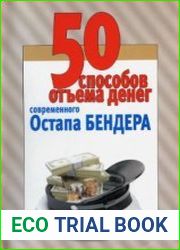 50 способов отъема денег современного Остапа Бендера