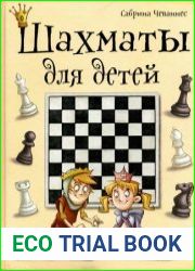 Шахматы для детей