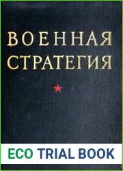 Военная стратегия