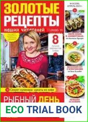 Золотые рецепты наших читателей
