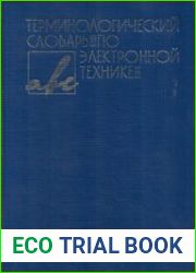 Терминологический словарь по электронной технике