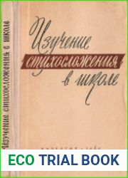 Изучение стихосложения в школе