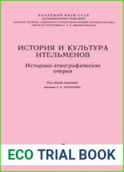 История и культура ительменов Историко-этнографические очерки