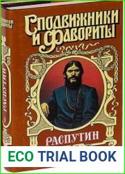 Распутин. Книга 1