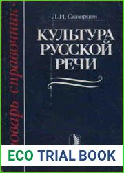 Культура русской речи Словарь-справочник