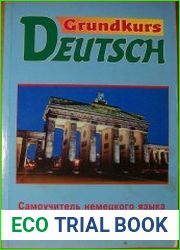 Grundkurs Deutsch (Самоучитель немецкого языка)