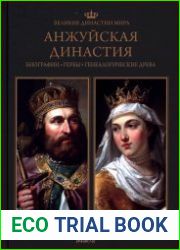 Великие династии мира. Анжуйская династия