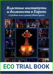 Властные институты и должности в Европе в Средние века и раннее Новое время
