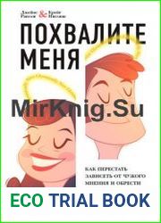 Похвалите меня. Как перестать зависеть от чужого мнения и обрести уверенность в себе
