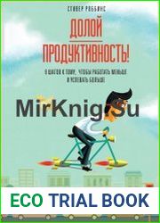Долой продуктивность! 9 шагов к тому, чтобы работать меньше и успевать больше