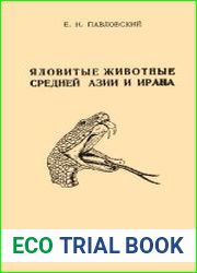 Ядовитые животные Средней Азии и Ирана
