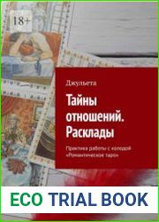 Тайны отношений. Расклады. Практика работы с колодой Романтическое таро