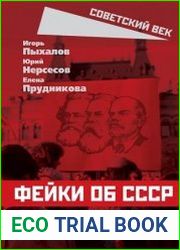 Фейки об СССР. Исторические ошибки VIP-персон