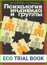 Психология индивида и группы