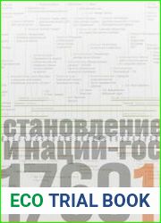 Источники социальной власти в 4 т. Том 2. Становление классов и наций-государств, 1760-1914 годы (две книги)