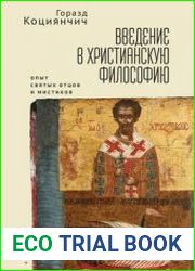Введение в христианскую философию. Опыт святых отцов и мистиков