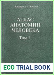 Атлас анатомии человека. Том 1 (2015)